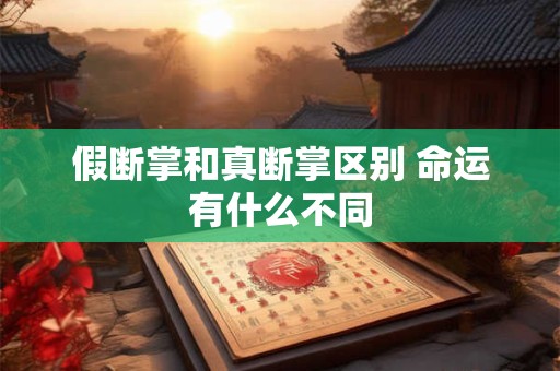 假断掌和真断掌区别 命运有什么不同