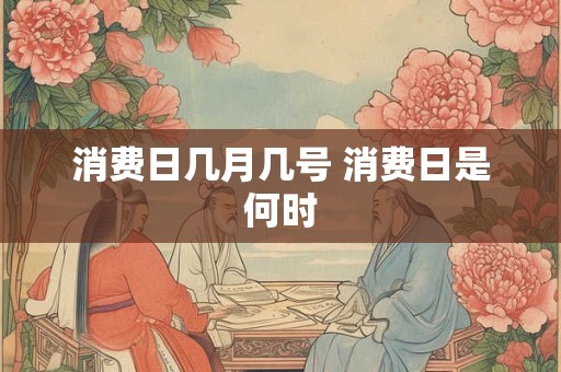 消费日几月几号 消费日是何时