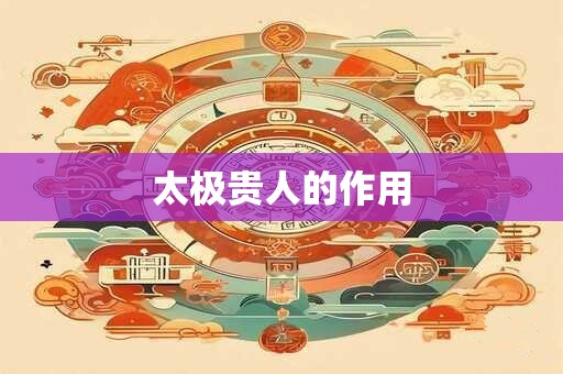 太极贵人的作用