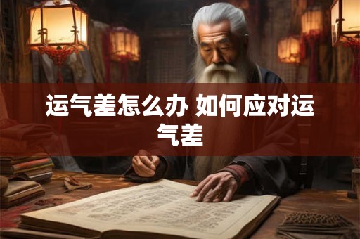 运气差怎么办 如何应对运气差