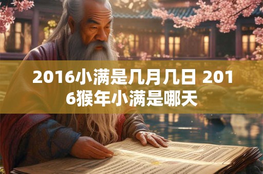 2016小满是几月几日 2016猴年小满是哪天