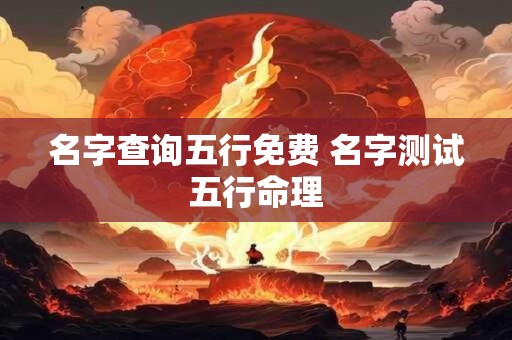名字查询五行免费 名字测试五行命理