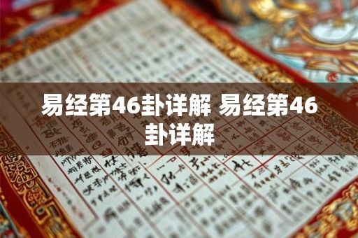 易经第46卦详解 易经第46卦详解 易经第46卦详解 易经第46卦详解