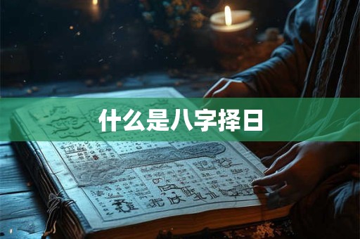 什么是八字择日