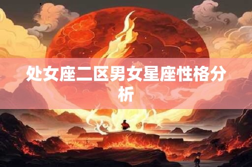 处女座二区男女星座性格分析
