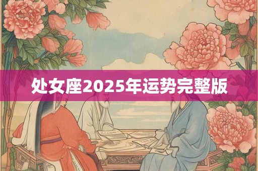 处女座2025年运势完整版