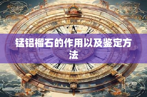 锰铝榴石的作用以及鉴定方法