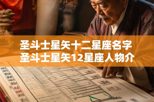 圣斗士星矢十二星座名字 圣斗士星矢12星座人物介绍