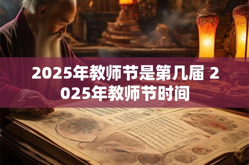 2025年教师节是第几届 2025年教师节时间