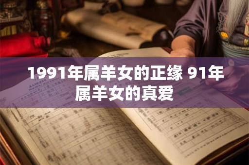 1991年属羊女的正缘 91年属羊女的真爱