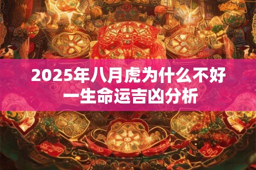 2025年八月虎为什么不好 一生命运吉凶分析