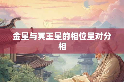 金星与冥王星的相位呈对分相
