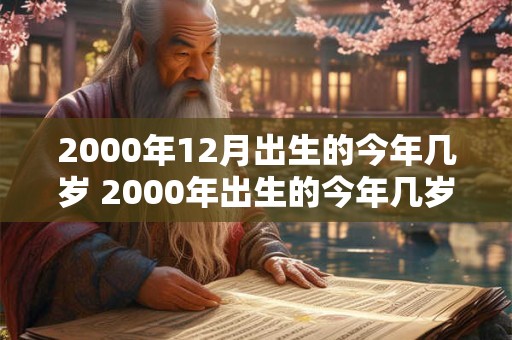 2000年12月出生的今年几岁 2000年出生的今年几岁