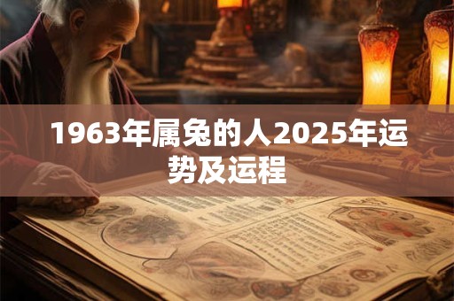 1963年属兔的人2025年运势及运程