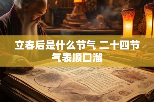 立春后是什么节气 二十四节气表顺口溜