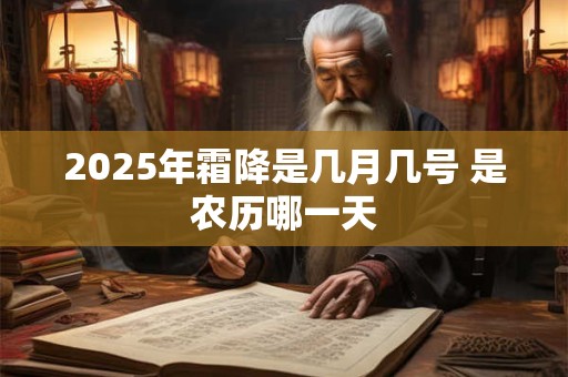 2025年霜降是几月几号 是农历哪一天