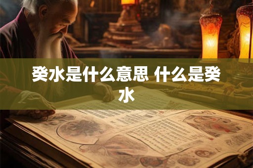 癸水是什么意思 什么是癸水