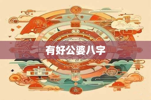 有好公婆八字