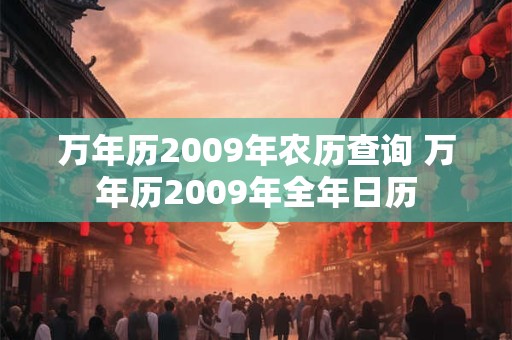 万年历2009年农历查询 万年历2009年全年日历