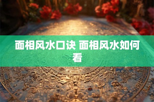 面相风水口诀 面相风水如何看