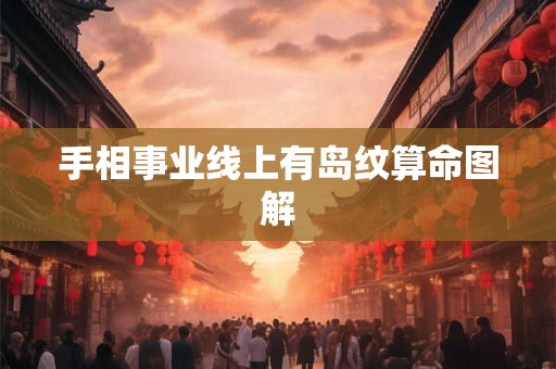 手相事业线上有岛纹算命图解