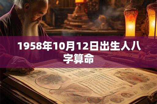 1958年10月12日出生人八字算命