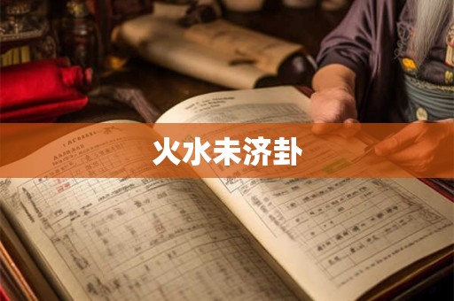 火水未济卦