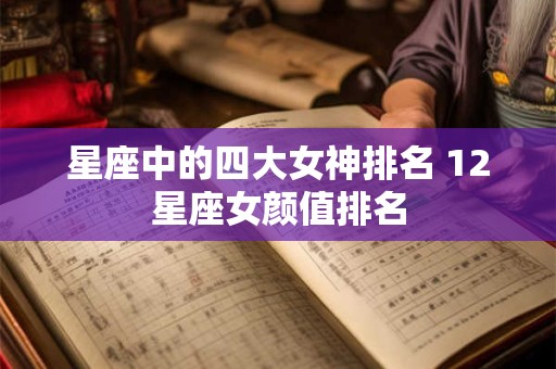 星座中的四大女神排名 12星座女颜值排名