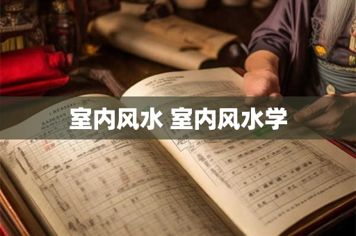室内风水 室内风水学