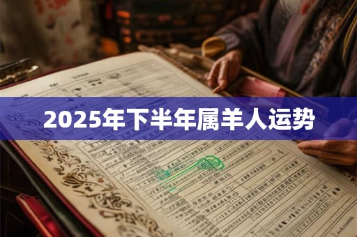 2025年下半年属羊人运势