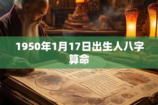 1950年1月17日出生人八字算命