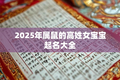 2025年属鼠的高姓女宝宝起名大全