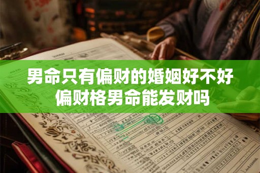 男命只有偏财的婚姻好不好 偏财格男命能发财吗