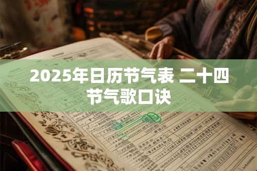 2025年日历节气表 二十四节气歌口诀