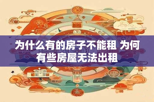 为什么有的房子不能租 为何有些房屋无法出租