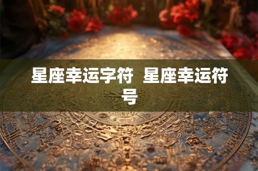星座幸运字符  星座幸运符号