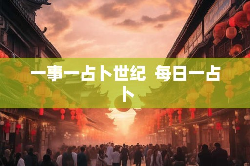 一事一占卜世纪  每日一占卜