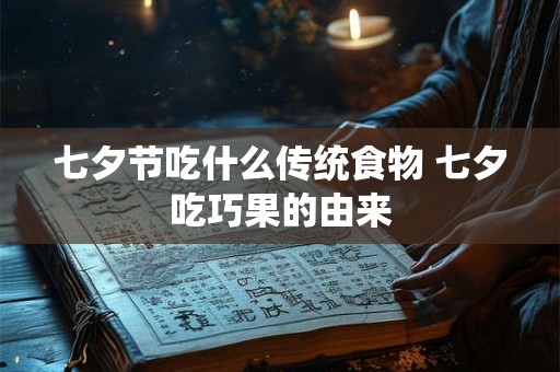 七夕节吃什么传统食物 七夕吃巧果的由来