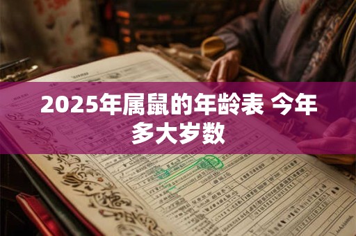 2025年属鼠的年龄表 今年多大岁数