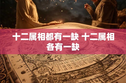 十二属相都有一缺 十二属相各有一缺