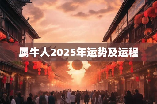 属牛人2025年运势及运程