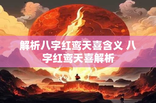 解析八字红鸾天喜含义 八字红鸾天喜解析
