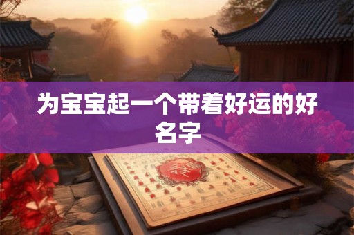 为宝宝起一个带着好运的好名字