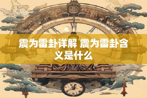 震为雷卦详解 震为雷卦含义是什么