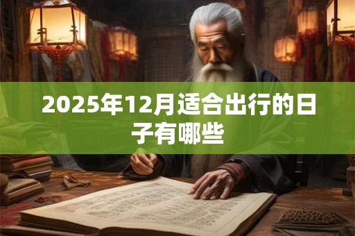 2025年12月适合出行的日子有哪些