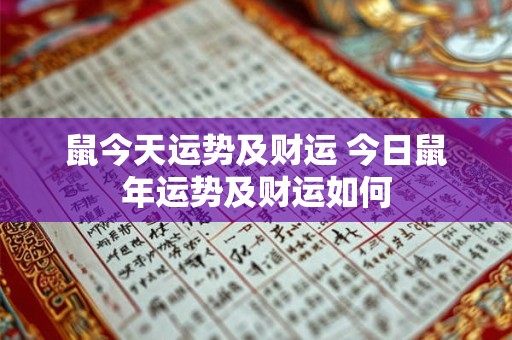 鼠今天运势及财运 今日鼠年运势及财运如何