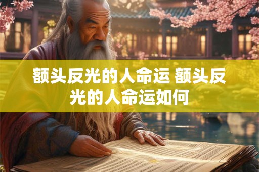 额头反光的人命运 额头反光的人命运如何