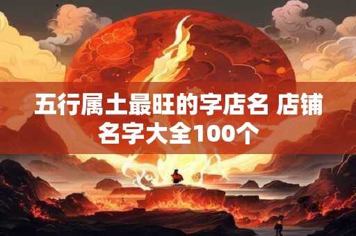 五行属土最旺的字店名 店铺名字大全100个