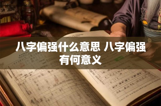 八字偏强什么意思 八字偏强有何意义