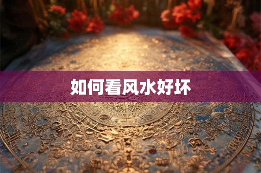 如何看风水好坏
